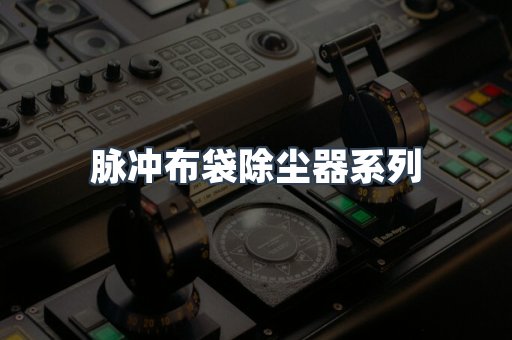 脉冲布袋除尘器系列