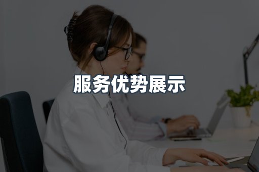服务优势展示