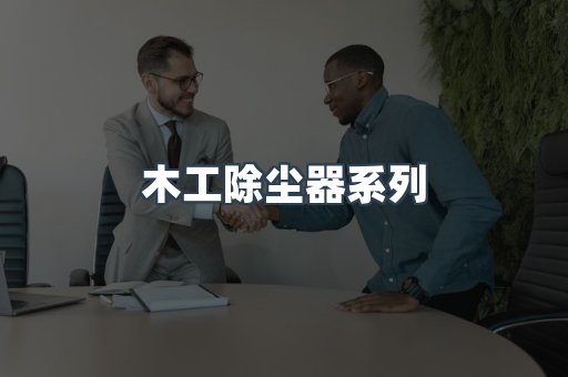 木工除尘器系列