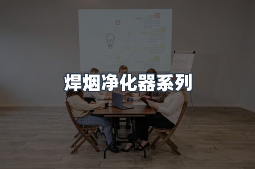 焊烟净化器系列
